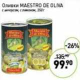 Мираторг Акции - Оливки Maestro De Oliva 