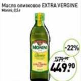 Магазин:Мираторг,Скидка:Масло оливковое Extra Vergine Monini 
