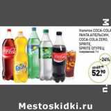 Магазин:Мираторг,Скидка:Напиток Coca-Cola /Fanta апельсин /Coca-Cola Zero / Sprite /Sprite огурец   