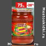 Магазин:Виктория,Скидка:Томаты Еко
в томатном соке, 680 г