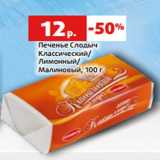 Магазин:Виктория,Скидка:Печенье Слодыч
Классический/
Лимонный/
Малиновый, 100 г