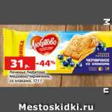 Магазин:Виктория,Скидка:Печенье Любятово
Медовое/Черничное,
со злаками, 171 г