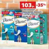 Магазин:Виктория,Скидка:Ежедневные
прокладки Дискрит,
в ассортименте,
50-60 шт.