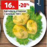 Магазин:Виктория,Скидка:Картофель отварной
с зеленью, 100 г
