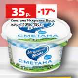 Магазин:Виктория,Скидка:Сметана Искренне Ваш,
жирн. 10%, 180 г