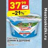 Магазин:Дикси,Скидка:Сметана Домик в деревне 15%