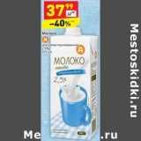 Магазин:Дикси,Скидка:Молоко у/пастеризованное 2,5%