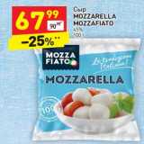 Магазин:Дикси,Скидка:Сыр Mozzarella Mozzafiato 45%