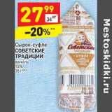 Магазин:Дикси,Скидка:Сырок-суфле Советские Традиции ваниль  15%