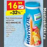 Магазин:Дикси,Скидка:Кисломолочный напиток Neo Имунеле с соком 1,2%