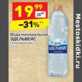 Магазин:Дикси,Скидка:Вода минеральная Эдельвейс  газированная