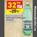 Магазин:Дикси,Скидка:Вода минеральная Нижний Кармадон Ариана 