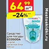 Магазин:Дикси,Скидка:Средство для посуды Ecosoda 