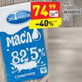 Магазин:Дикси,Скидка:Масло сливочное Экомилк 82,5%