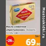 Магазин:Монетка,Скидка:Масло сливочное
«Крестьянское», Экомилк,
72,5%, 180 г