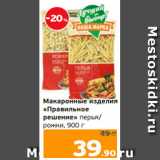 Магазин:Монетка,Скидка:Макаронные изделия
«Правильное
решение» перья/
рожки, 900 г