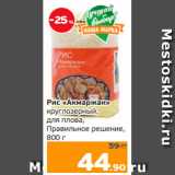 Монетка Акции - Рис «Акмаржан»
круглозерный,
для плова,
Правильное решение,
800 г