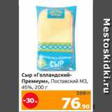 Магазин:Монетка,Скидка:Сыр «Голландский-
Премиум», Поставский МЗ,
45%, 200 г