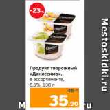 Монетка Акции - Продукт творожный
«Даниссимо»,
в ассортименте,
6,5%, 130 г