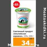 Монетка Акции - Сметанный продукт
«Альпийская
коровка», 15%, 330 г