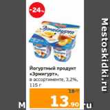 Магазин:Монетка,Скидка:Йогуртный продукт
«Эрмигурт»,
в ассортименте, 3,2%,
115 г
