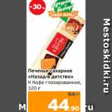 Монетка Акции - Печенье сахарное
«Назад в детство»
К Кофе глазированное,
320 г