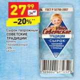 Магазин:Дикси,Скидка:Сырок творожный Советские традиции ваниль глазированный 26%