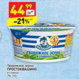Магазин:Дикси,Скидка:Творожное зерно Простоквашино в сливках 7%