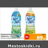 Магазин:Монетка,Скидка:Кондиционер для белья
«Вернель» свежесть
летнего утра/свежий бриз, 1 л