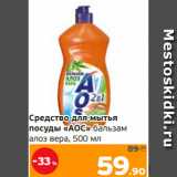 Магазин:Монетка,Скидка:Средство для мытья
посуды «АОС» бальзам
алоэ вера, 500 мл