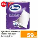 Монетка Акции - Бумажные полотенца 79.90
«Зева» Премиум,
2 рулона, 1 уп