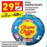 Магазин:Дикси,Скидка:Шар Chupa Chups 