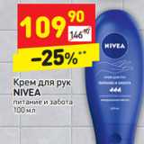 Магазин:Дикси,Скидка:Крем для рук Nivea 