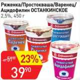 Авоська Акции - Ряженка /Простокваша /Варенец /Ацидофилин Останкинское 2,5%