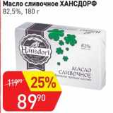 Магазин:Авоська,Скидка:Масло сливочное Хансфорф 82,5%