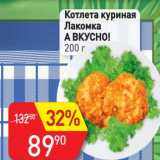 Магазин:Авоська,Скидка:Котлета куриная Лакомка А вкусно!