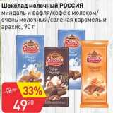 Магазин:Авоська,Скидка:Шоколад молочный Россия 