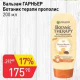 Магазин:Авоська,Скидка:Бальзам Гарньер Ботаник терапи прополис