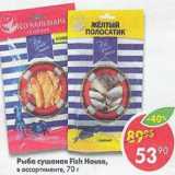 Магазин:Пятёрочка,Скидка:Рыба сушеная Fish House