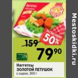 Магазин:Перекрёсток,Скидка:Наггетсы Золотой Петушок с сыром 