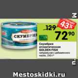 Магазин:Перекрёсток,Скидка:Скумбрия атлантическая Golden Fish 