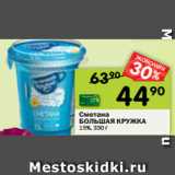 Магазин:Перекрёсток,Скидка:Сметана
БОЛЬШАЯ КРУЖКА
15%, 330 г