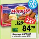 Магазин:Перекрёсток,Скидка:Блинчики МОРОЗКО
с ветчиной и сыром, 420 г