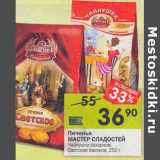 Магазин:Перекрёсток,Скидка:Печенье Мастер Сладостей 