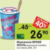 Магазин:Перекрёсток,Скидка:Мороженое Время Летать ванильный пломбир на сливках 20%