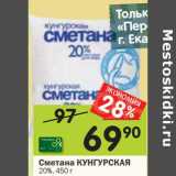 Магазин:Перекрёсток,Скидка:Сметана Кунгурская 20%