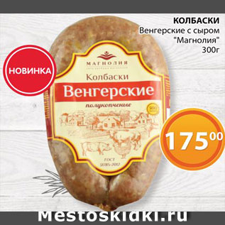 Акция - Колбаски Венгерские