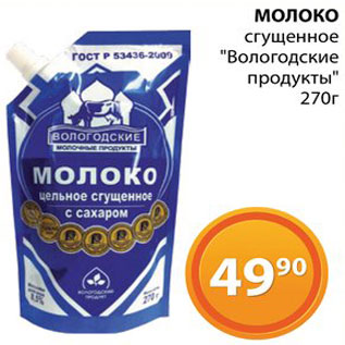 Акция - Молоко сгущенное "Вологодские продукты"