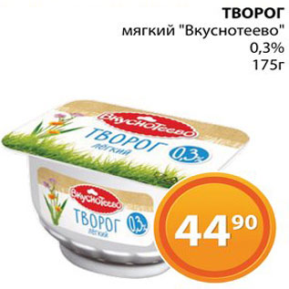 Акция - Творог "Вкуснотеево"