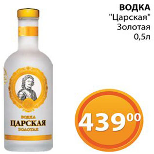 Акция - Водка "Царская"